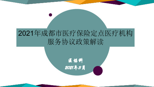 2021年成都市医疗保险定点医疗机构服务协议政策解读PPT课件