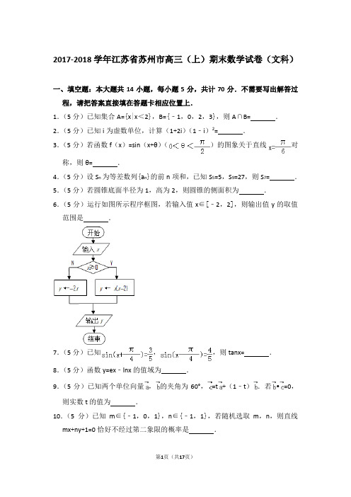 【真题】2017-2018年江苏省苏州市高三(上)期末数学试卷(文科)与答案