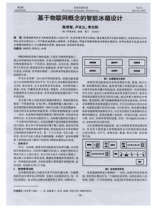 基于物联网概念的智能冰箱设计