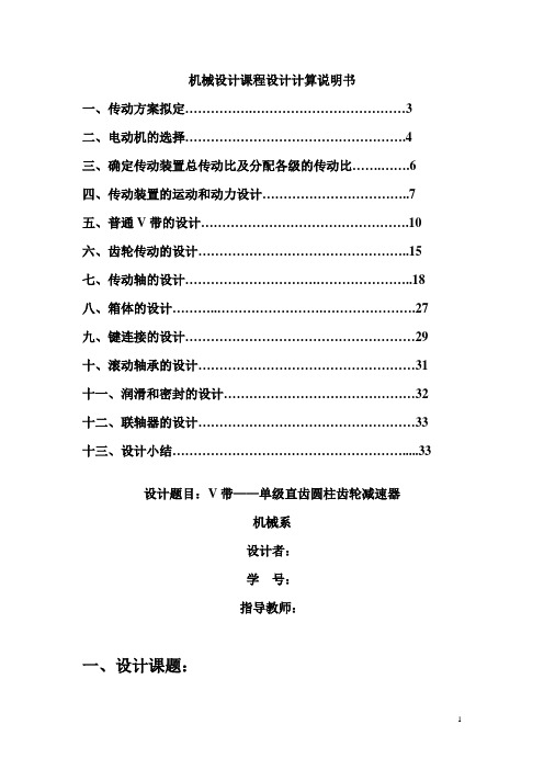 机械设计课程设计-V带-单级直齿圆柱齿轮减速器(全套图纸)资料