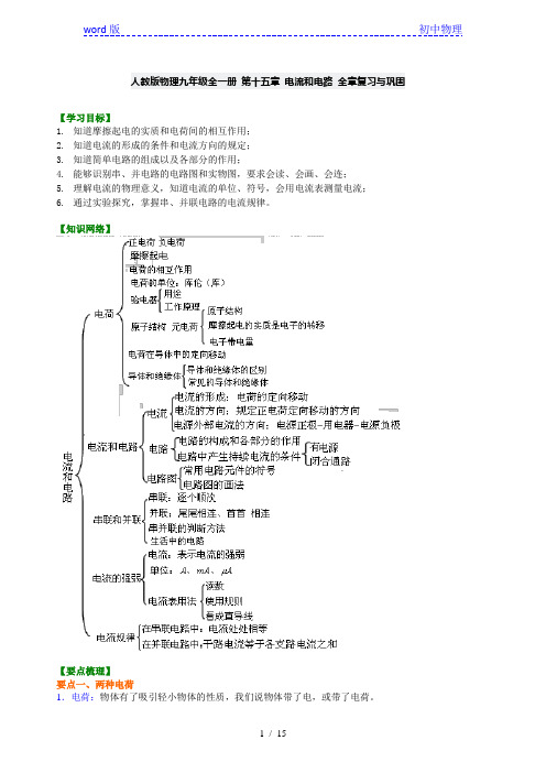 人教版物理九年级全一册 第十五章 电流和电路 全章复习学案