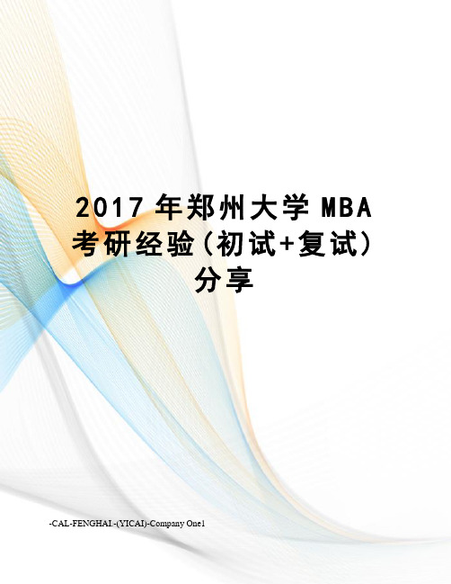 郑州大学mba考研经验(初试+复试)分享