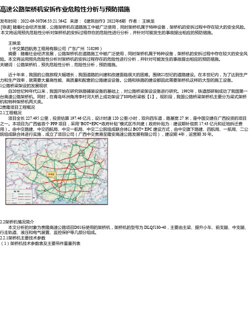 高速公路架桥机安拆作业危险性分析与预防措施