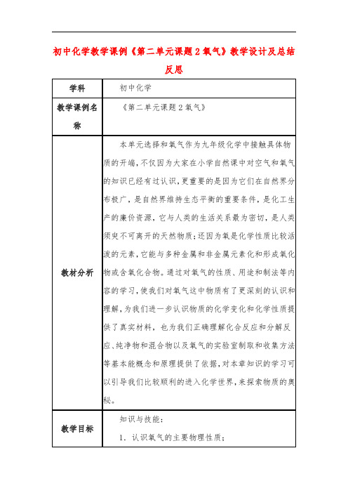 初中化学教学课例《第二单元课题2氧气》教学设计及总结反思