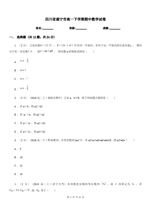 四川省遂宁市高一下学期期中数学试卷