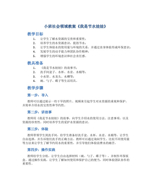 小班社会领域教案《我是节水娃娃》