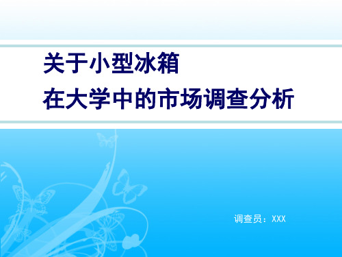 关于小型冰箱在大学中的市场调查分析