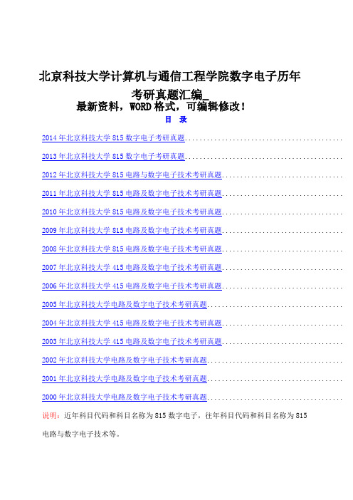 北京科技大学计算机与通信工程学院 数字电子历年考研真题汇编附答案 