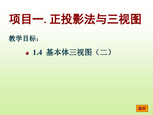 《机械制图(第3版)》电子教案 项目一 正投影法与三视图 5、基本体三视图(二)