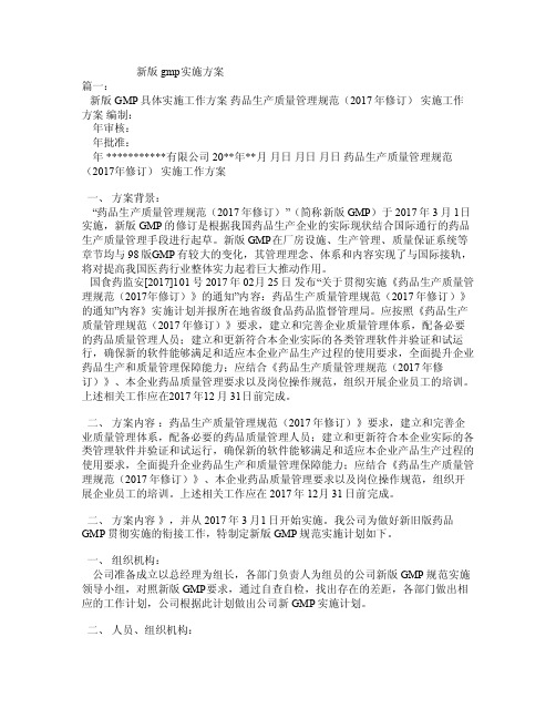 新版gmp实施方案