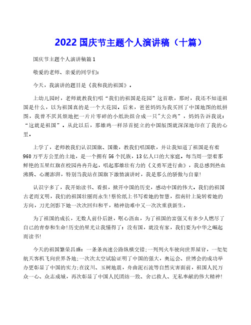 2022国庆节主题个人演讲稿(十篇)