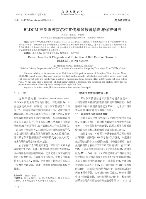 BLDCM控制系统霍尔位置传感器故障诊断与保护研究