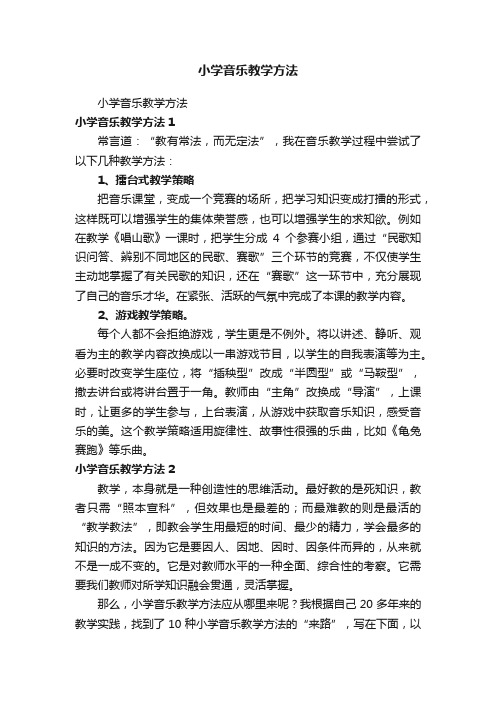 小学音乐教学方法