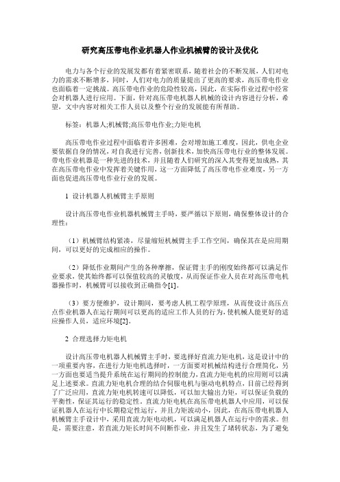 研究高压带电作业机器人作业机械臂的设计及优化