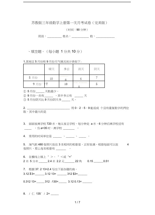 苏教版三年级数学上册第一次月考试卷(完美版)