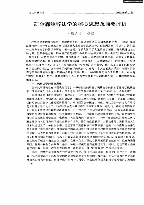 凯尔森纯粹法学的核心思想及简要评析