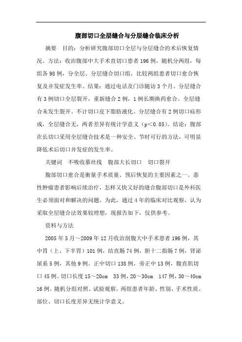 腹部切口全层缝合与分层缝合临床分析