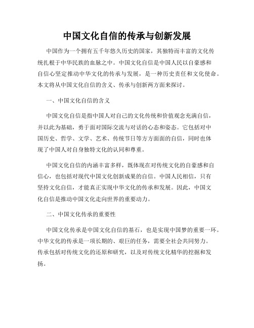 中国文化自信的传承与创新发展