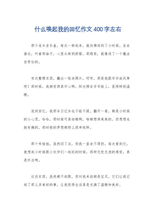 什么唤起我的回忆作文400字左右