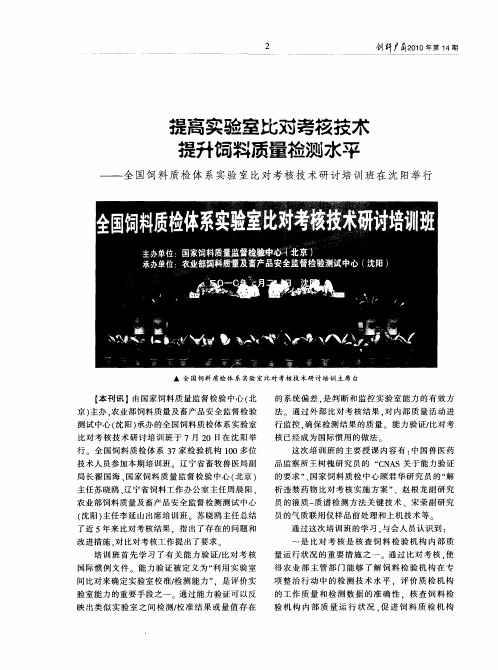 提高实验室比对考核技术提升饲料质量检测水平——全国饲料质检体系实验室比对考核技术研讨培训班在沈阳