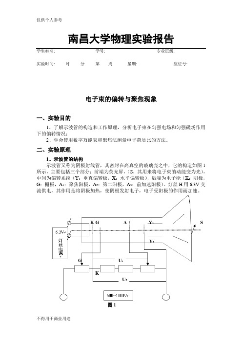 电子束的偏转与聚焦现象