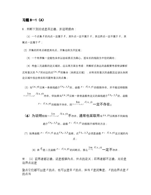 高等数学李伟版课后习题答案第八章.