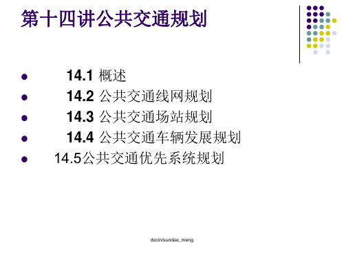 公交系统规划ppt