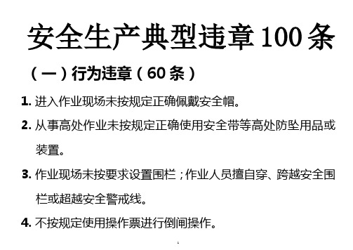 安全生产典型违章100条