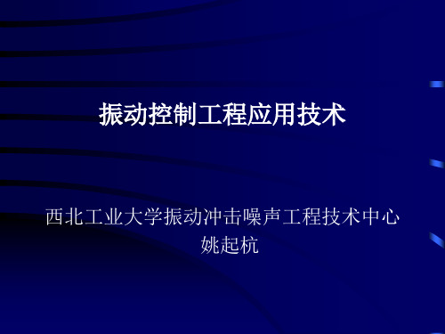 振动应用技术简介