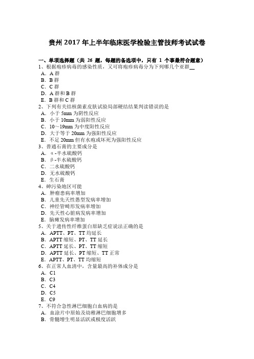 贵州2017年上半年临床医学检验主管技师考试试卷