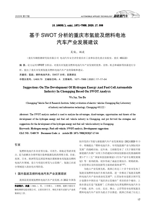 基于SWOT分析的重庆市氢能及燃料电池汽车产业发展建议