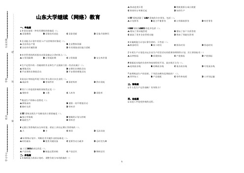 山东大学网络教育期末考试试题及答案-生产计划与控制 A_2