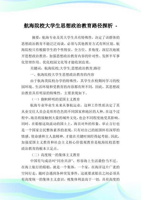 航海院校大学生思想政治教育路径探析.doc