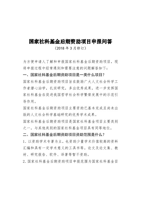 国家社科基金后期资助项目申报问答 .doc