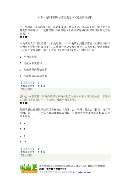 中华人民国和国刑法修正案考试试题及答案解析