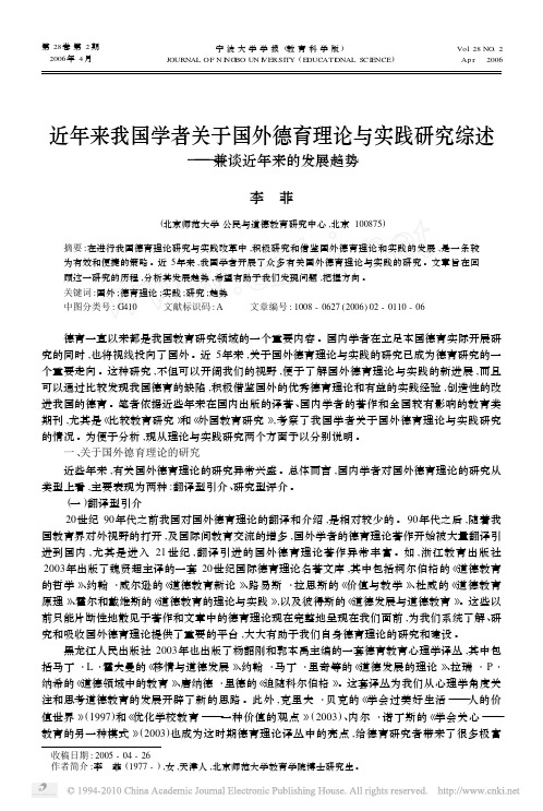 近年来我国学者关于国外德育理论与实践研究综述_兼谈近年来的发展趋势