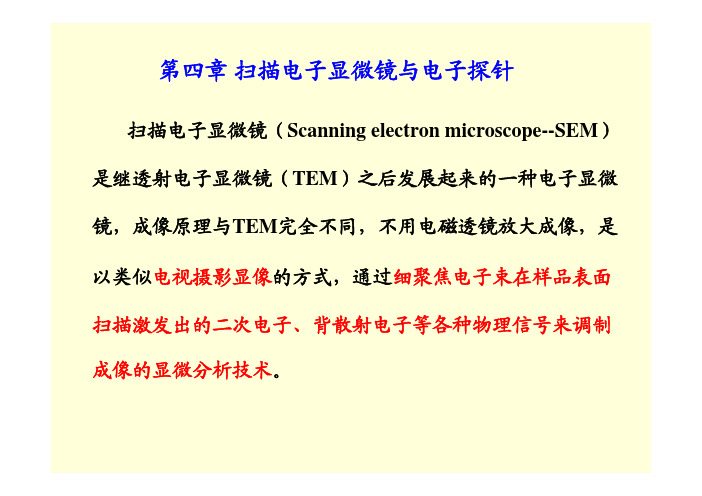 第四章 扫描电子显微与电子探针