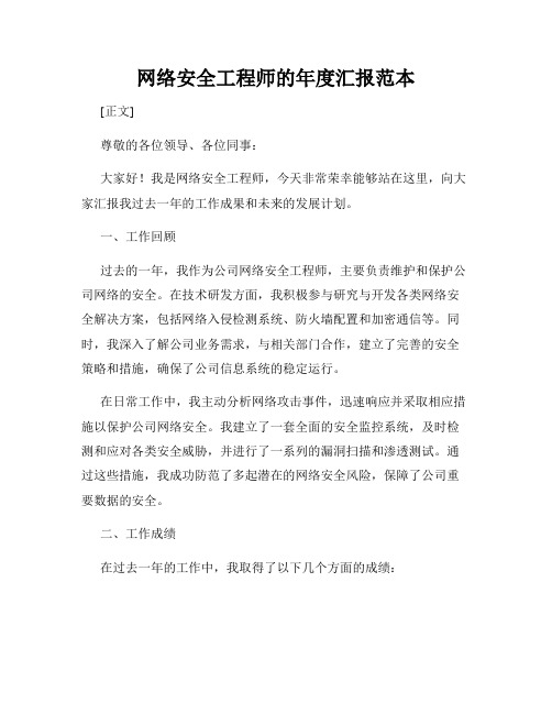 网络安全工程师的年度汇报范本