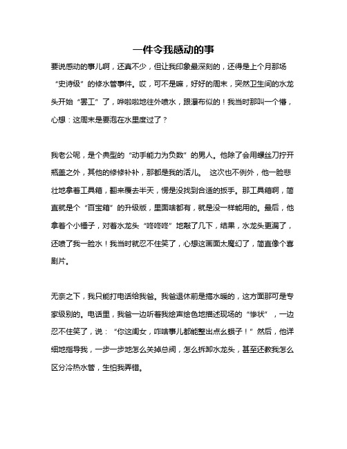 作文《一件令我感动的事》