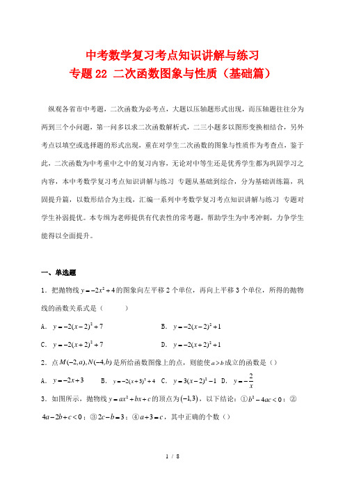 中考数学复习考点知识讲解与练习22 二次函数图象与性质(基础篇)