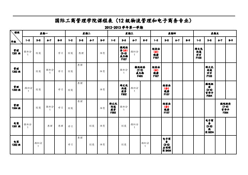 广外管理系统学院12-13上课表格