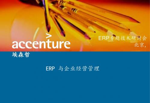 2019年整理ERP专题技术研讨会-ERP 与企业经营管理-埃森哲