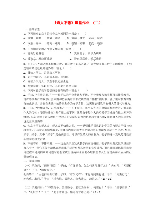 浙江省奉化中学高中语文《诲人不倦》课时2课堂作业 苏教版选修《＜论语＞选读》