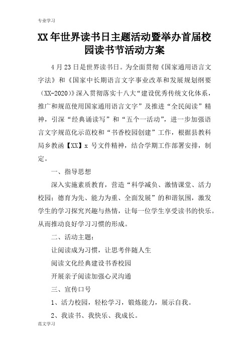 【教育学习文章】XX年世界读书日主题活动暨举办首届校园读书节活动方案