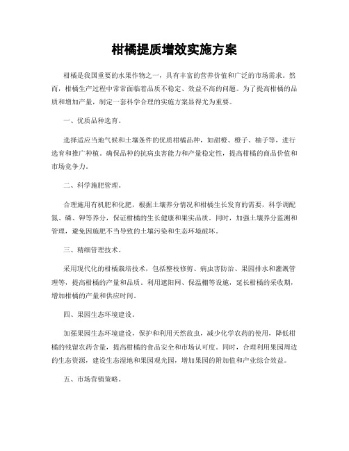 柑橘提质增效实施方案