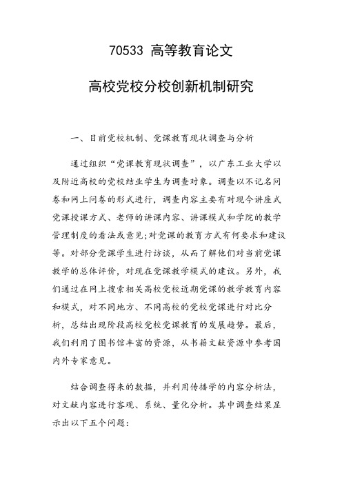 科研课题论文:高校党校分校创新机制研究