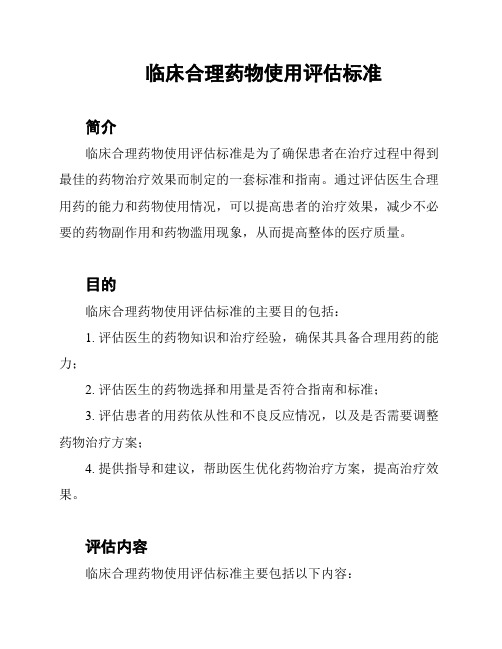 临床合理药物使用评估标准