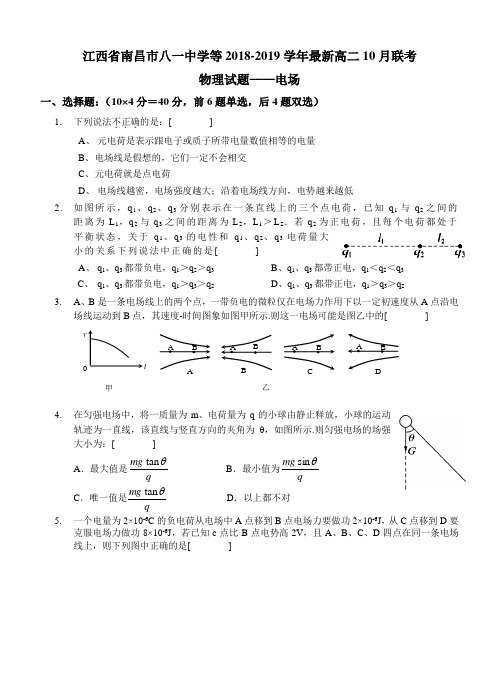 江西省南昌市八一中学等2018-2019学年最新高二10月联考物理试题(含答案)