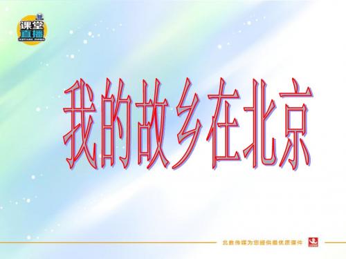 最新鄂教版六年级语文下册优秀课件  第16课 《我的故乡在北京》课件