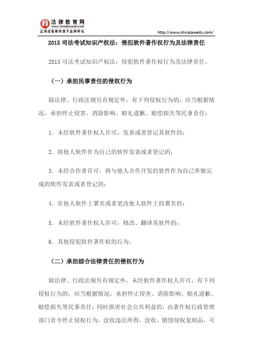 2015司法考试知识产权法：侵犯软件著作权行为及法律责任